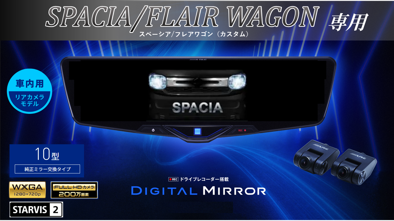 スペーシア/フレアワゴン専用 10型2025ドライブレコーダー搭載デジタルミラー 車内用リアカメラモデル